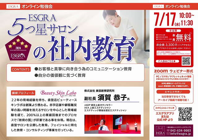 エステティックグランプリ全国オンライン勉強会