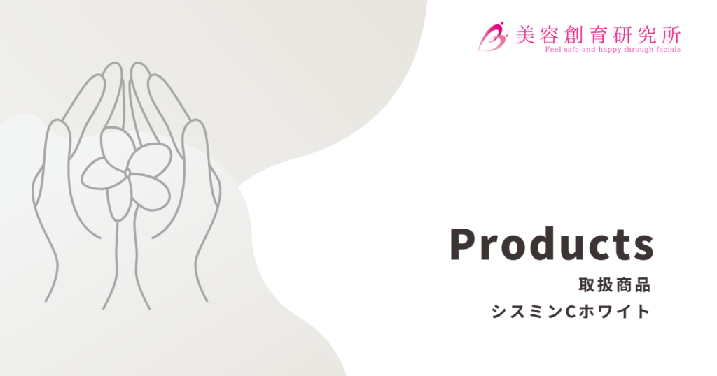 ビューティースキンラボ取扱いのシスミンCホワイト