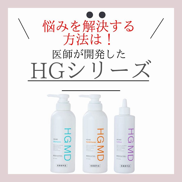 医薬部外品「薬用HGドクターズヘアケアシリーズ」の正規代理店になります。