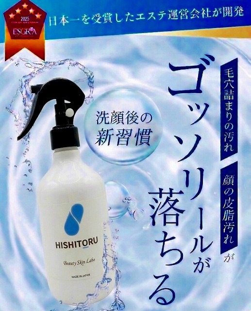 毛穴の汚れや皮脂汚れをごっそりオフ「ヒシトール」発売開始